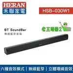 【老王電器2】HERAN禾聯 價可議↓ HSB-030W1 無線藍芽音箱 聲霸 SOUNDBAR