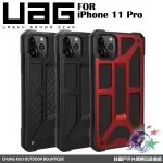 正品 舊款促銷 UAG IPHONE 11 PRO 頂級版耐衝擊保護殼 / 通過美國軍規耐衝擊認証 / 多色可選