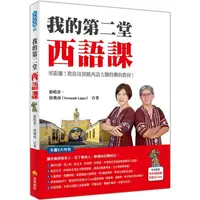 在飛比找康是美優惠-我的第二堂西語課（隨書附作者親錄標準西語朗讀音檔QR Cod