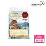 【REAL POWER 瑞威】幼貓糧1號 腸胃護膚配方 2KG(幼貓/雞肉/台灣鱉肉/干貝)