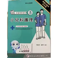 在飛比找蝦皮購物優惠-護理師捷徑-小兒科護理