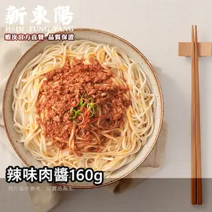 辣味肉醬160g【小組數賣場】【新東陽官旗艦店】 辣肉醬 肉醬 罐頭 調理包 肉醬罐頭 新東陽肉醬 新東陽罐頭