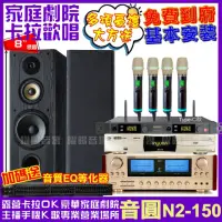 在飛比找momo購物網優惠-【音圓】歡唱劇院超值組合 N2-150+ SP-1902+E