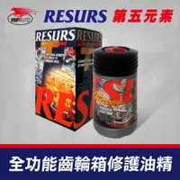 在飛比找ETMall東森購物網優惠-RESURS 全功能齒輪箱修護油精