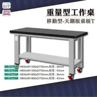 在飛比找松果購物優惠-天鋼 WA-67TGM《重量型工作桌》移動型 天鋼板桌板(3