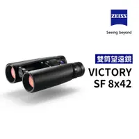 在飛比找蝦皮購物優惠-蔡司 ZEISS Victory SF 8x42 雙筒望遠鏡