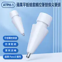 在飛比找PChome24h購物優惠-ATPH-1 蘋果平板繪畫觸控筆替換尖筆頭