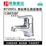 (將賀網衛浴=實體店面) CAESAR(凱撒) B720CL/BT720CL無鉛單孔面盆龍頭 (全新原廠公司貨原廠保固)