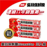 在飛比找PChome24h購物優惠-楓康 吳羽保鮮膜●22cmX20m (3入組)