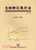 在飛比找三民網路書店優惠-生物檢定統計法（第二版）