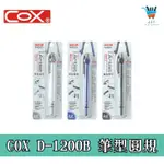 【JF文具】COX三燕 D-1200B 筆型圓規 2.0MM鉛芯 顏色隨機 最大畫圓半徑15CM 尺規 圓規組 數學教具