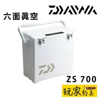 在飛比找蝦皮購物優惠-｜玩家釣具｜DAIWA ZS 700 六面真空 最高保冷力小