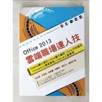 OFFICE 2013雲端職場達人技：ONENOTE數位筆記、WORD圖文編排、EXCE【T8／電腦_J83】書寶二手書