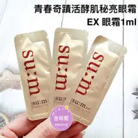 在飛比找蝦皮購物優惠-⭐️金咪妮⭐️SU:M37 呼吸 甦秘 新版EX魔法眼霜 1