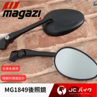 在飛比找蝦皮購物優惠-JC機車精品 magazi MG1849帥哥後照鏡 短板後照