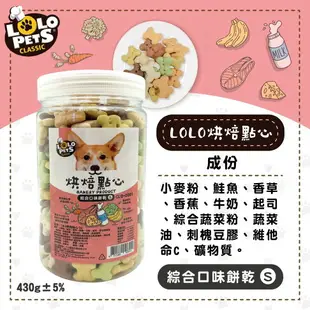 ☆PRO毛孩王☆LOLO PETS 烘焙點心 綜合口味餅乾 狗餅乾 狗零食 奬勵餅乾