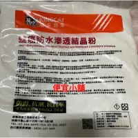 在飛比找蝦皮購物優惠-貓王防水 壁癌粉👉KC-080 滲透結晶矽酸質防水粉 一包1