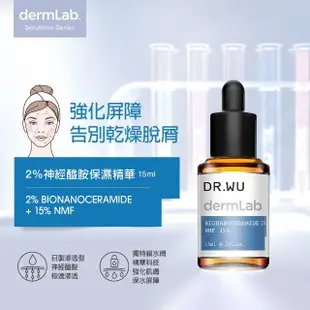 【DR.WU 達爾膚】2%神經醯胺保濕精華15ML(2入組)