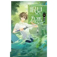 在飛比找momo購物網優惠-【MyBook】眼見為憑 卷四 鄉野篇(電子漫畫)