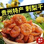 【傳承藥食】特產土特產刺梨乾果脯刺梨果乾泡水喝零食小吃貴陽特產酸甜零食零嘴休閒零食小零食 小吃即食品小吃健康零食追剧零食