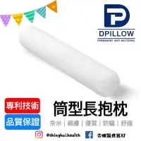 在飛比找蝦皮購物優惠-❰免運❱ DPILLOW 筒型長抱枕 舒適親膚 側睡枕 除臭