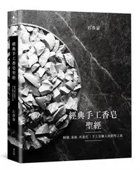 在飛比找誠品線上優惠-經典手工香皂聖經: 解構、重組、再進化! 手工皂職人的朝聖之