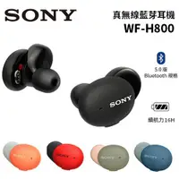 在飛比找蝦皮商城優惠-SONY索尼 WF-H800 現貨(領卷再折) 真無線藍芽耳