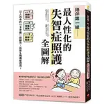 陪伴第一線！最人性化的失智症照護全圖解 ：以人為本的「3步驟」照顧法，居家&機構都適用！(高雄明儀書店)