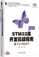 STM32庫開發實戰指南：基於STM32F4（簡體書）
