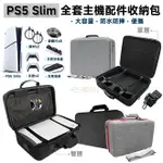 【跨店最高22%回饋】PS5 SLIM 硬殼主機包【ESOON】預購 免運 全套主機配件收納 收納包 外出包 收納箱 附背帶 耐摔防刮 大容量