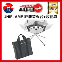 在飛比找蝦皮購物優惠-UNIFLAME 經典摺疊焚火台 專用手提收納袋 裝備袋 工