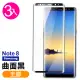 三星 Galaxy Note8 全膠貼合曲面黑9H玻璃鋼化膜手機保護貼(3入 Note8保護貼 Note8鋼化膜)