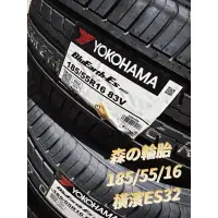 在飛比找蝦皮購物優惠-Yokohama橫濱輪胎 ES32 185/55/16