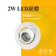 台灣製造 LED 2W COB 小崁燈 嵌燈 小射燈 投射燈 投光燈 櫥櫃燈 展示 商業照明 重點照明--綠的照明賣場