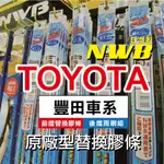 ✨【TOYOTA車系-2入組膠條對應】日本 NWB 前雨刷條 後窗雨刷 豐田 ALTIS RAV4 CC 原廠型 更換式