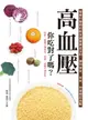 【電子書】高血壓，你吃對了嗎？：營養科醫師的飲食調養黃金法則，讓你安全、有效、快速穩定血壓（二版）