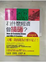 為什麼經濟會搞砸?-看漫畫學懂市場發展、景氣循環和金融危機_彼得．希夫、安德魯．希夫【T9／財經企管_DEA】書寶二手書