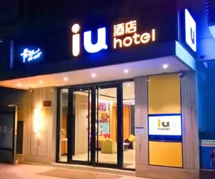 IU酒店(廣州東曉南地鐵站IU旗艦店)IU Hotel (Guangzhou Dongxiaonan Metro Station IU Flagship)