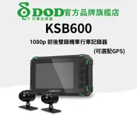 在飛比找蝦皮購物優惠-DOD KSB600  高清雙錄 雙鏡頭機車行車記錄器