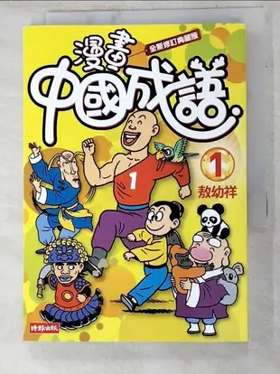 【露天書寶二手書T1/少年童書_LOX】漫畫中國成語1_敖幼祥