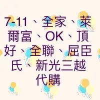 在飛比找蝦皮購物優惠-7-11 全家 萊爾富 OK 頂好 全聯 屈臣氏 康是美 新