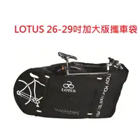 在飛比找蝦皮購物優惠-【LOTUS】 26-29吋加大版攜車袋.適用登山車.公路車