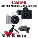 CANON EOS M50 II 15-45MM STM+HG-100TBR 手柄+DM-E100 麥克風 公司貨 預購