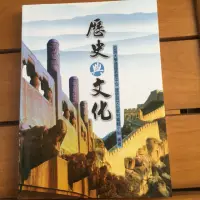 在飛比找蝦皮購物優惠-歷史與文化 亞洲大學用書 二手 有畫記 敦煌書局