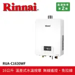 【RINNAI 林內】屋內型16L強制排氣熱水器 RUA-C1630WF