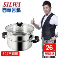 在飛比找Yahoo奇摩購物中心優惠-SILWA 西華 巧家庭304不鏽鋼雙層珍瓏鍋/蒸籠火鍋26