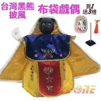 在飛比找樂天市場購物網優惠-台灣黑熊 動物披風布袋戲 布袋戲偶(送 DIY彩繪流體熊組 