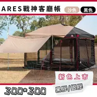 在飛比找蝦皮購物優惠-【OK露營社】ARES  戰神客廳帳 黑色 27秒帳 炊事帳