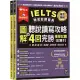 IELTS 雅思致勝寶典：圖解聽說讀寫攻略+ 4回完勝 模擬試題-試題本+解析本+ QR Code線上音檔