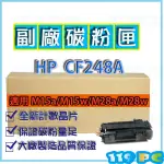 HP CF248A 48A M15A/M15W/M28A/M28W  副廠碳粉匣【119PC電腦維修站】彰師大